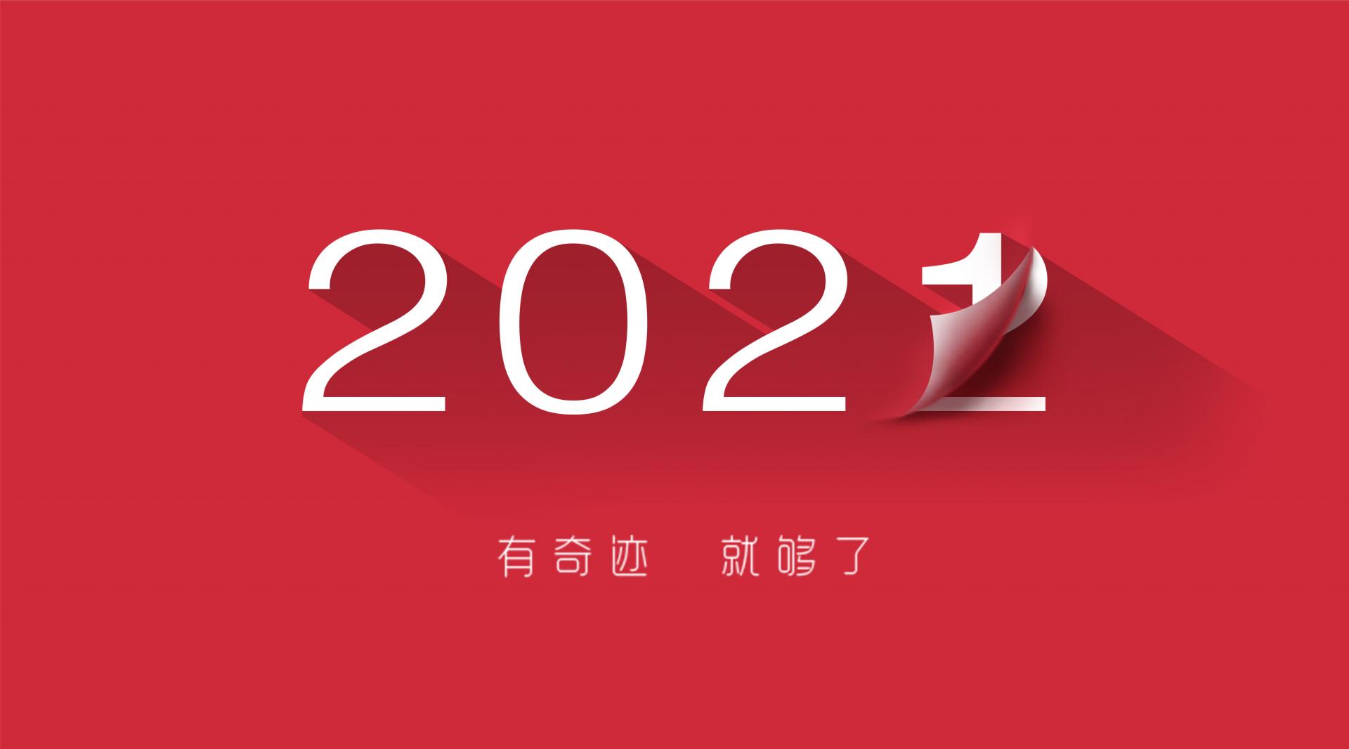 走過2021，奔向2022！